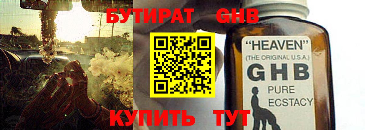 Волгодонск  БУТИРАТ бутандиол  Вход с VPN 